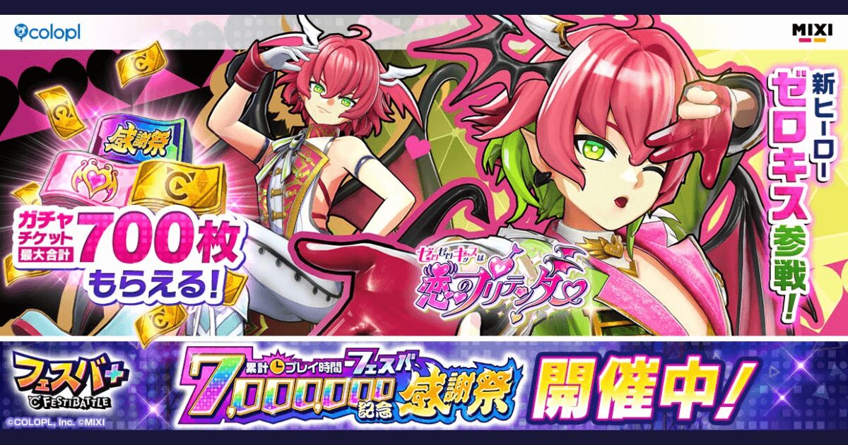 【フェスバ+速報】白猫ゼロキス(CV:下野紘)が参戦決定!累計700万突破記念感謝祭も開催