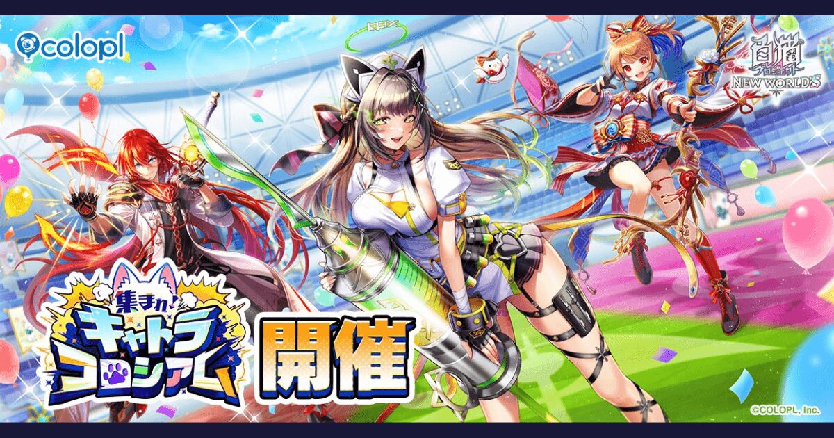 【白猫プロジェクト】新イベント「集まれ!キャトラコロシアム」開催速報!注目キャラの登場期間とパック情報まとめ