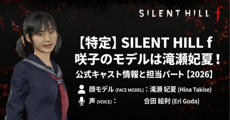 SILENT HILL f 咲子のモデルは滝瀬妃夏！公式キャスト情報と担当パート【2026】