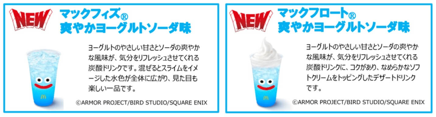 スライムをイメージしたマックフィズと限定パッケージ