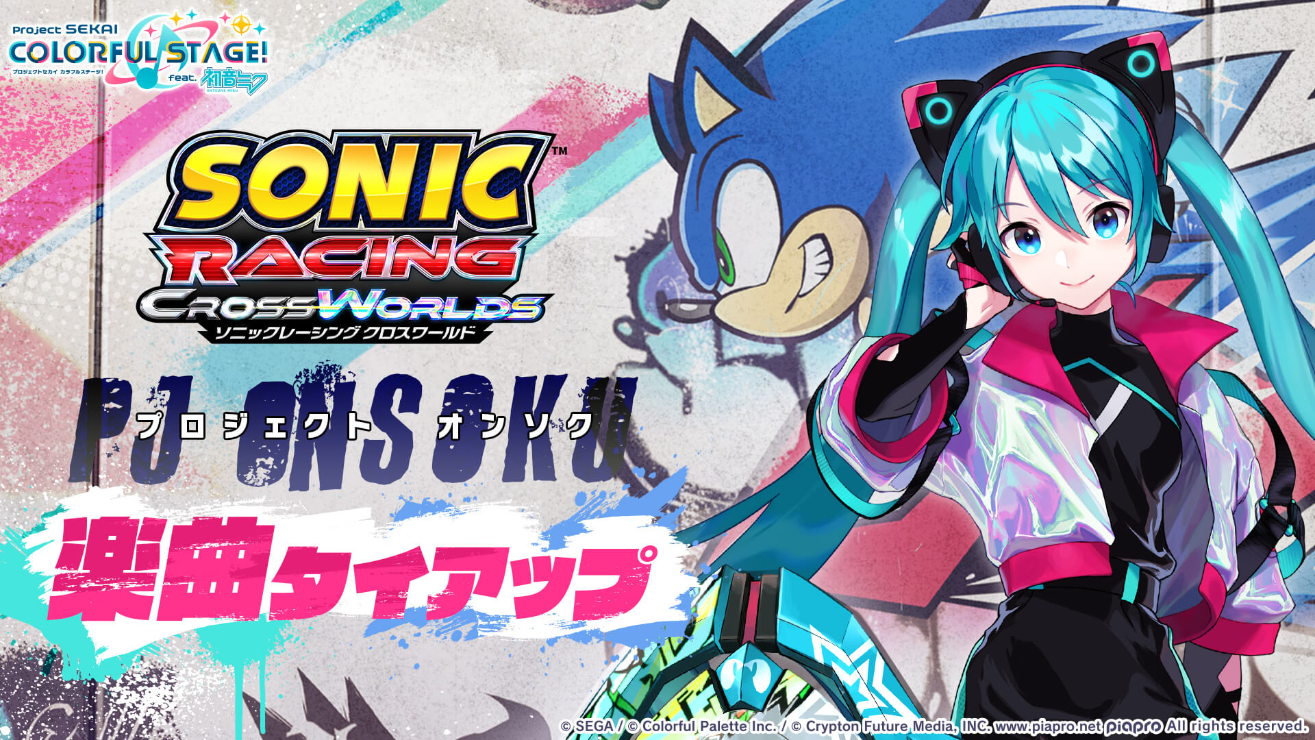 SONIC RACING CROSS WORLDS タイアップ楽曲のキービジュアル。プロセカのキャラクターとソニックのキャラクターが描かれている。