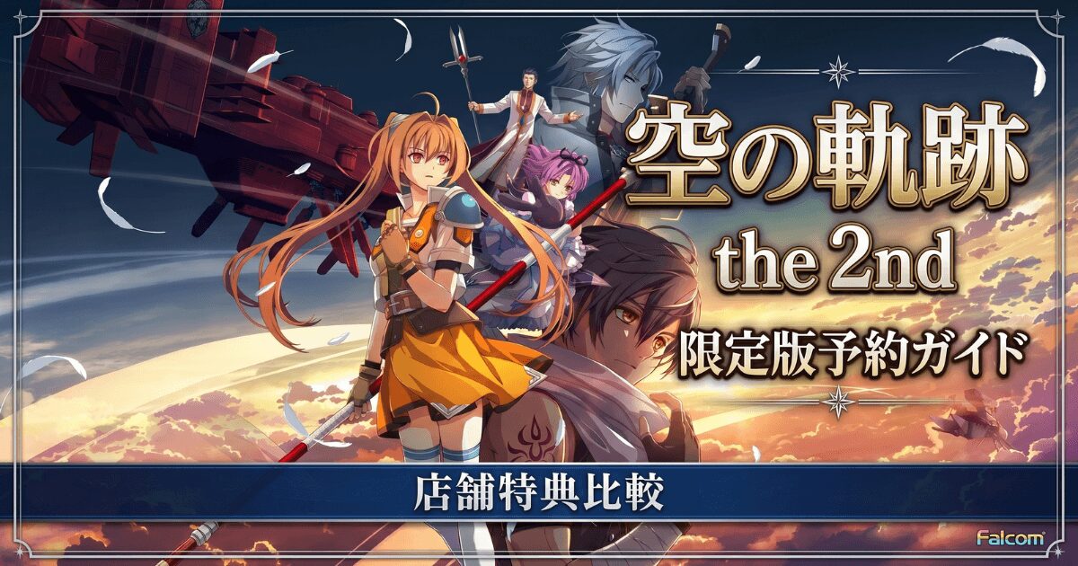 空の軌跡 the 2nd限定版予約ガイド 店舗特典の最適解と初代FC同梱の注意点
