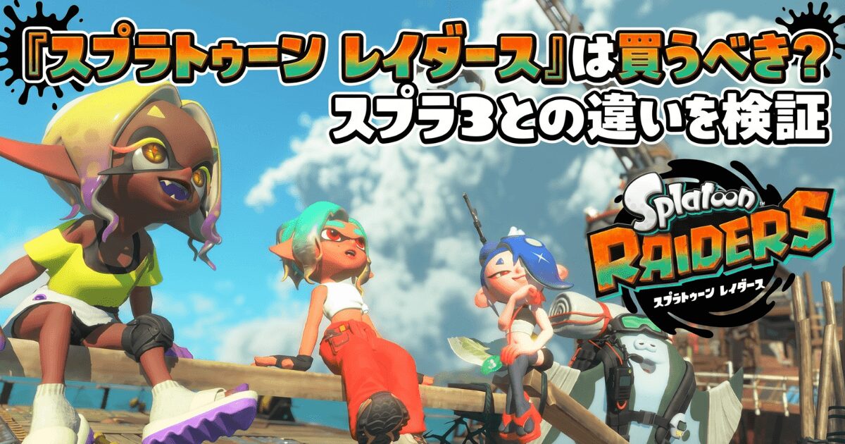 スプラトゥーンレイダースは買うべき？Switch2専用スピンオフとスプラ3の違いを徹底検証