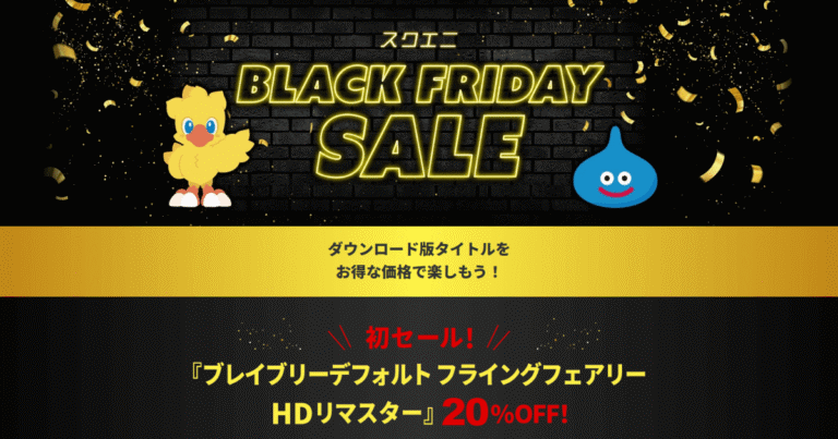 【スクエニ ブラックフライデー2025】開催期間・対象タイトルまとめ｜FF・オクトラが最大72%OFF