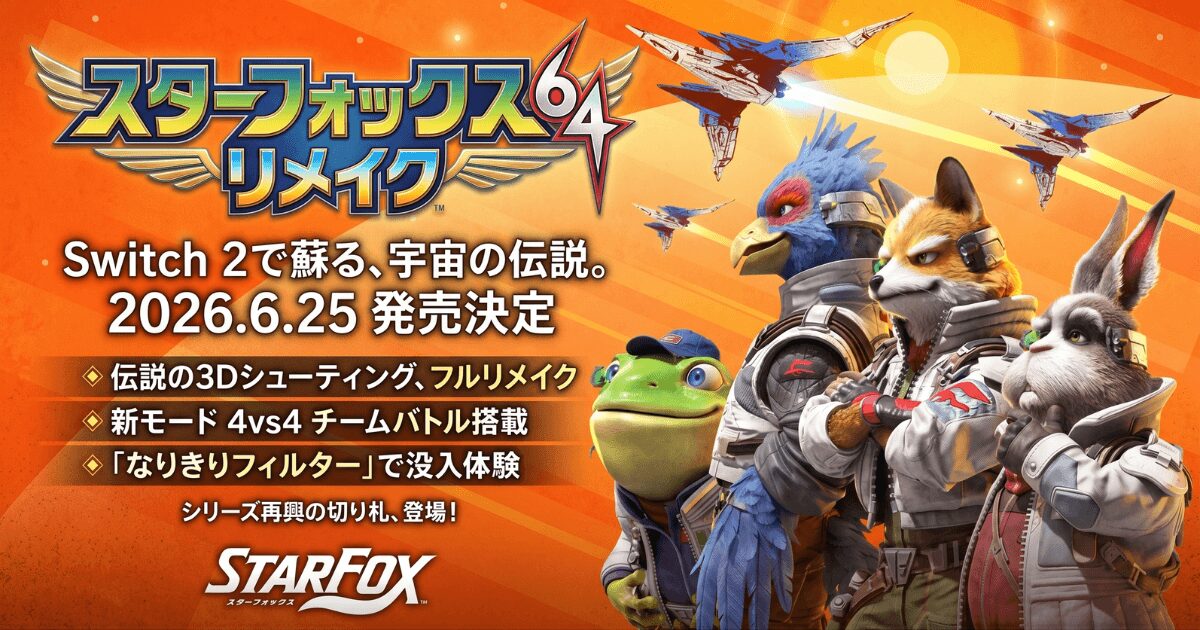 スターフォックス新作は64リメイク！Switch 2版『Star Fox』発売でシリーズ再興なるか