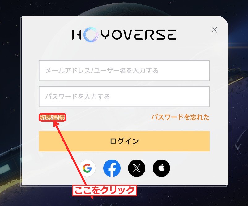 HoYoverse通行証のログイン画面。メールアドレスとパスワードの入力欄、『新規登録』リンクが表示されている。
