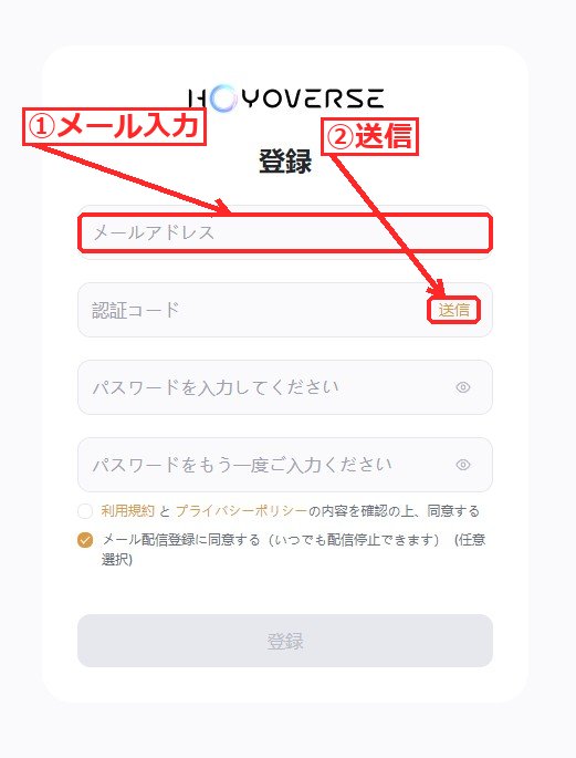 HoYoverse通行証の新規登録フォーム。メールアドレス・認証コード・パスワードの入力欄が表示されている。