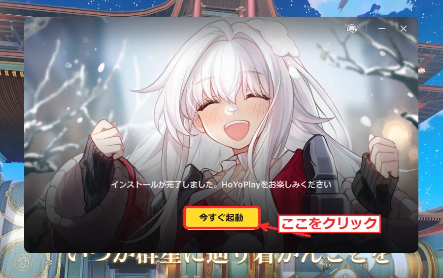 崩壊スターレイルのインストール完了画面。『今すぐ起動』ボタンが表示されている。