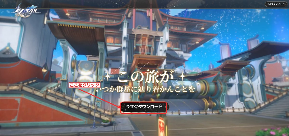 崩壊スターレイル公式サイトのトップページ。『今すぐダウンロード』ボタンが表示されている。