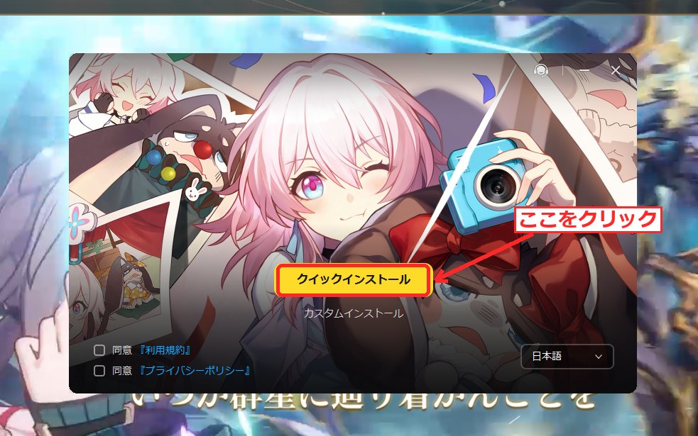 崩壊スターレイルのインストーラー画面。利用規約・プライバシーポリシーの同意チェックボックスと『クイックインストール』ボタンが表示されている。