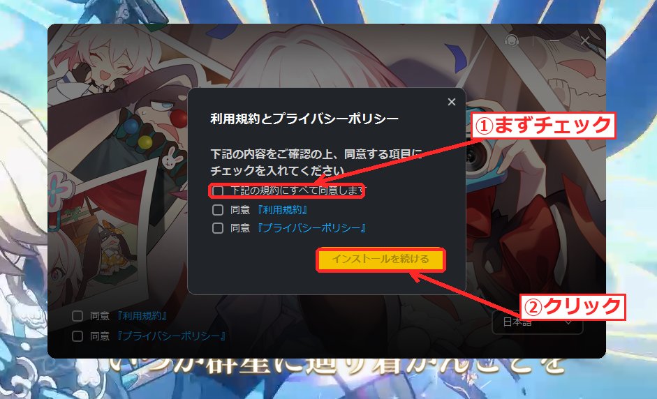 崩壊スターレイルの利用規約・プライバシーポリシー確認モーダル。同意にチェックし『インストールを続ける』をクリックする画面。