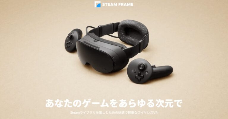 Steam Frame徹底解説！新型VRヘッドセットの性能・発売日・価格・予約は？