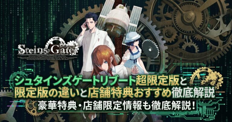シュタインズゲートリブート超限定版と限定版の違いと店舗特典おすすめ徹底解説