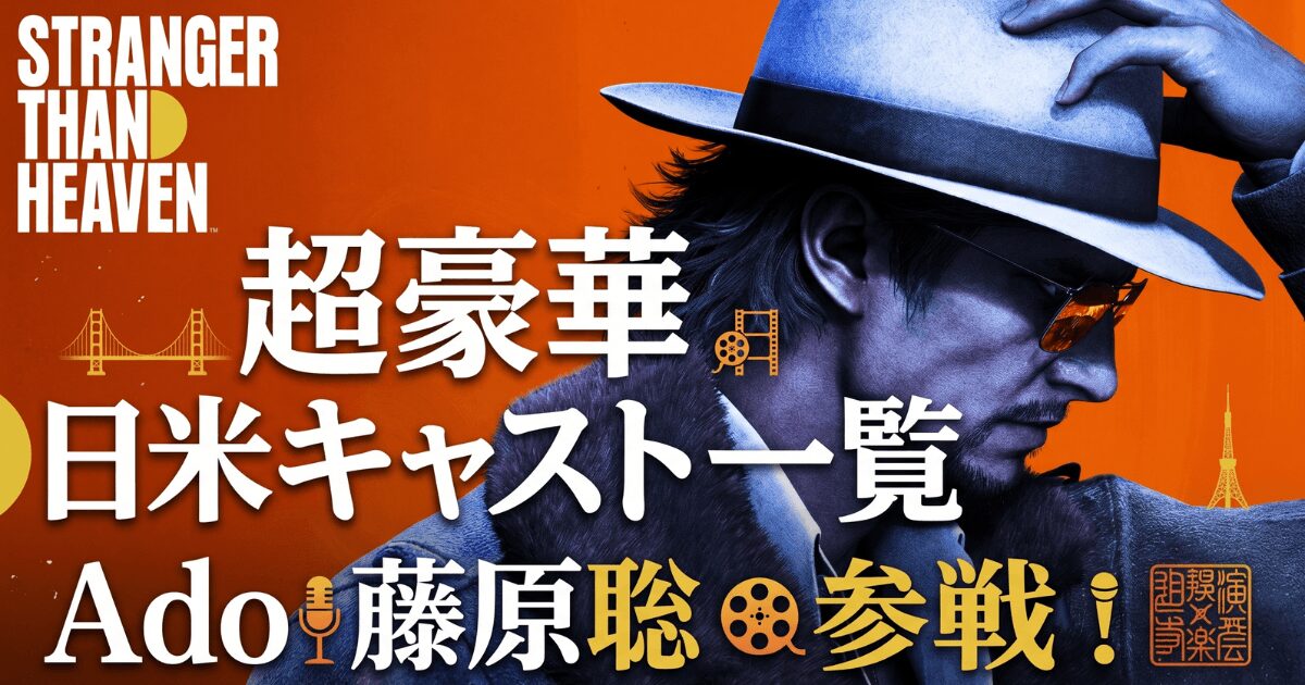 セガ新作STRANGER THAN HEAVENキャスト一覧｜Adoや藤原聡らもゲーム内に登場！