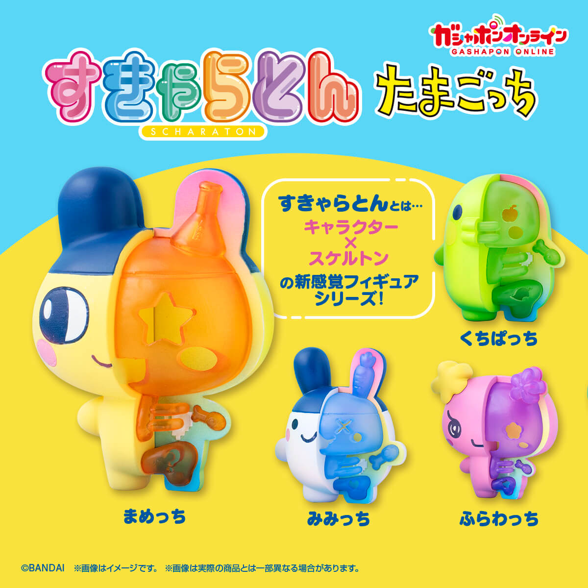 すきゃらとんたまごっちのメインビジュアル。まめっち、くちぱっちなどのキャラクターが半身スケルトンで描かれている。