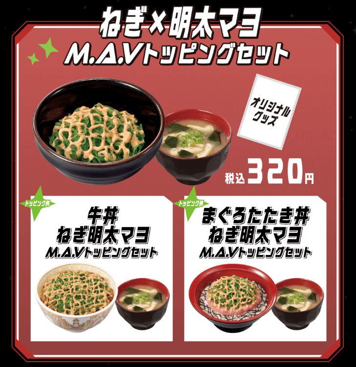 すき家のM.A.Vトッピングセットのイメージ画像。牛丼に合いそうなトッピングが複数含まれている。