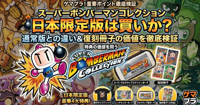 スーパーボンバーマンコレクション日本限定版は買いか通常版との違いと復刻冊子の価値を徹底検証