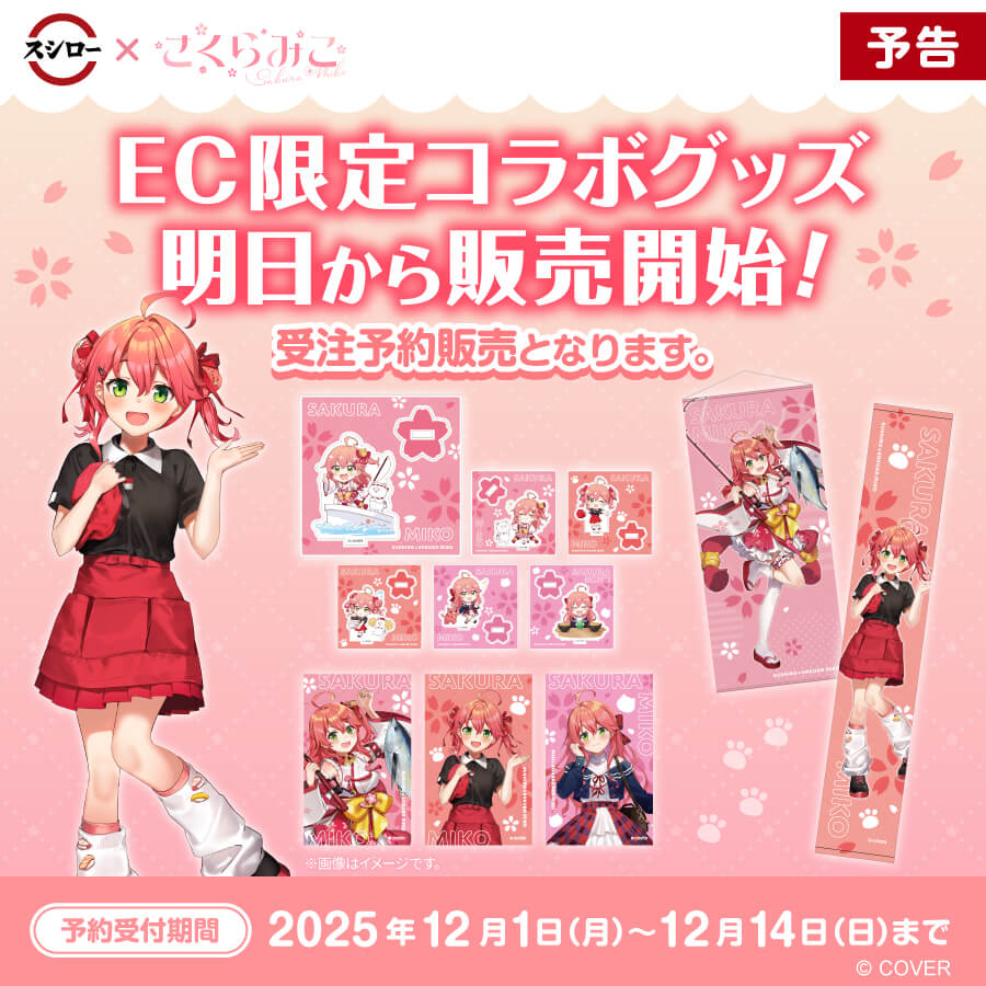 スシローとホロライブのさくらみこによるEC限定コラボグッズの告知ビジュアル。私服風のさくらみこが中央に描かれ、アクリルスタンドやタペストリーなどのグッズが周囲に配置されている。