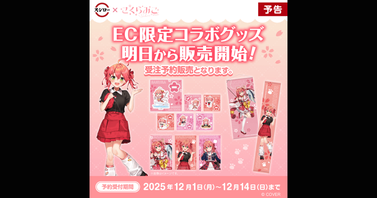 【スシロー×さくらみこ】EC限定コラボグッズが12/1から受注販売！全3種の限定イラストや予約期間を速報！