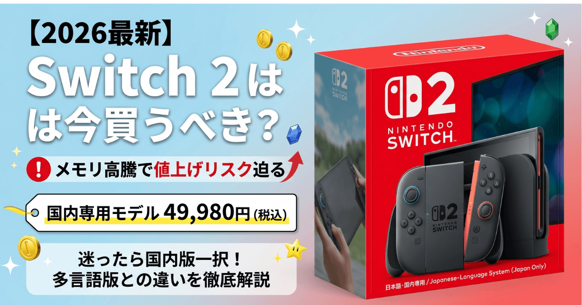 【2026年最新】Switch 2は今買うべき？多言語版との違いや値上げリスクを徹底解説