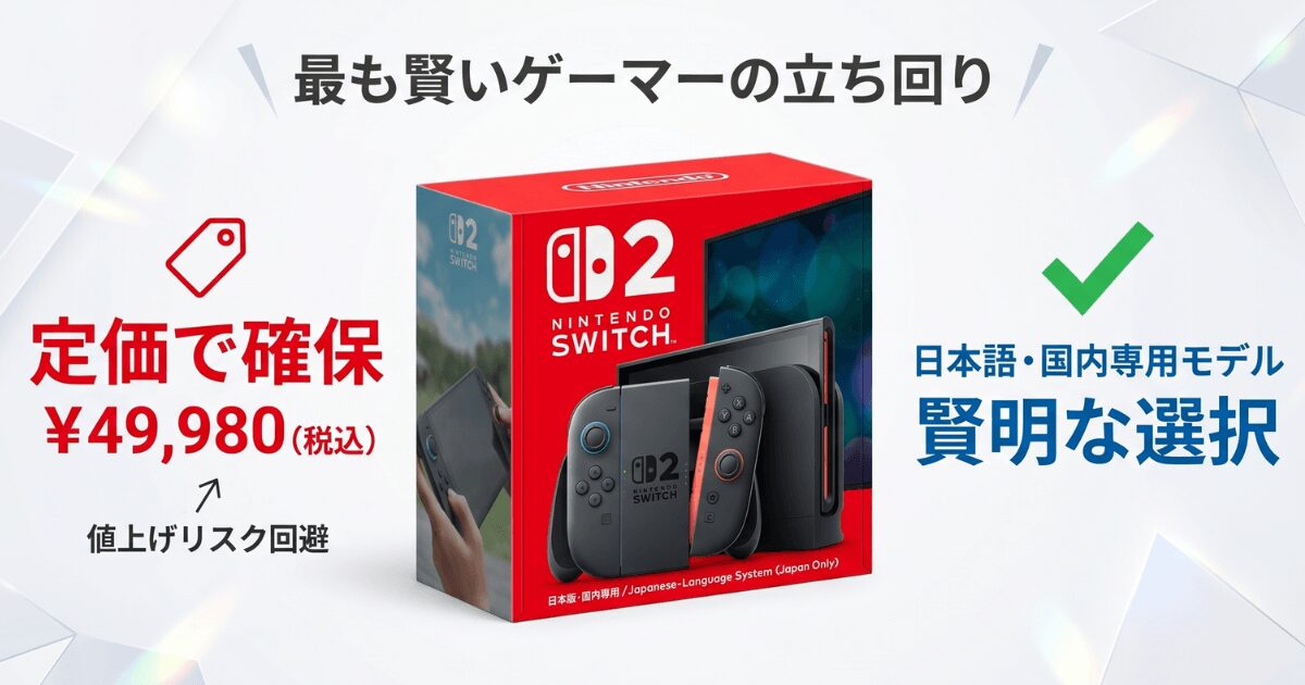 Nintendo Switch 2 日本語・国内専用モデルのパッケージと定価購入を促す図解