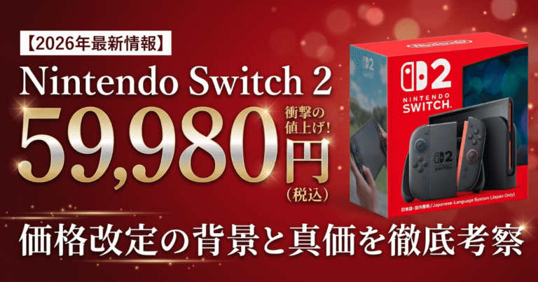 【2026年最新】Nintendo Switch 2が59,980円に値上げ！価格改定の背景と任天堂の真価