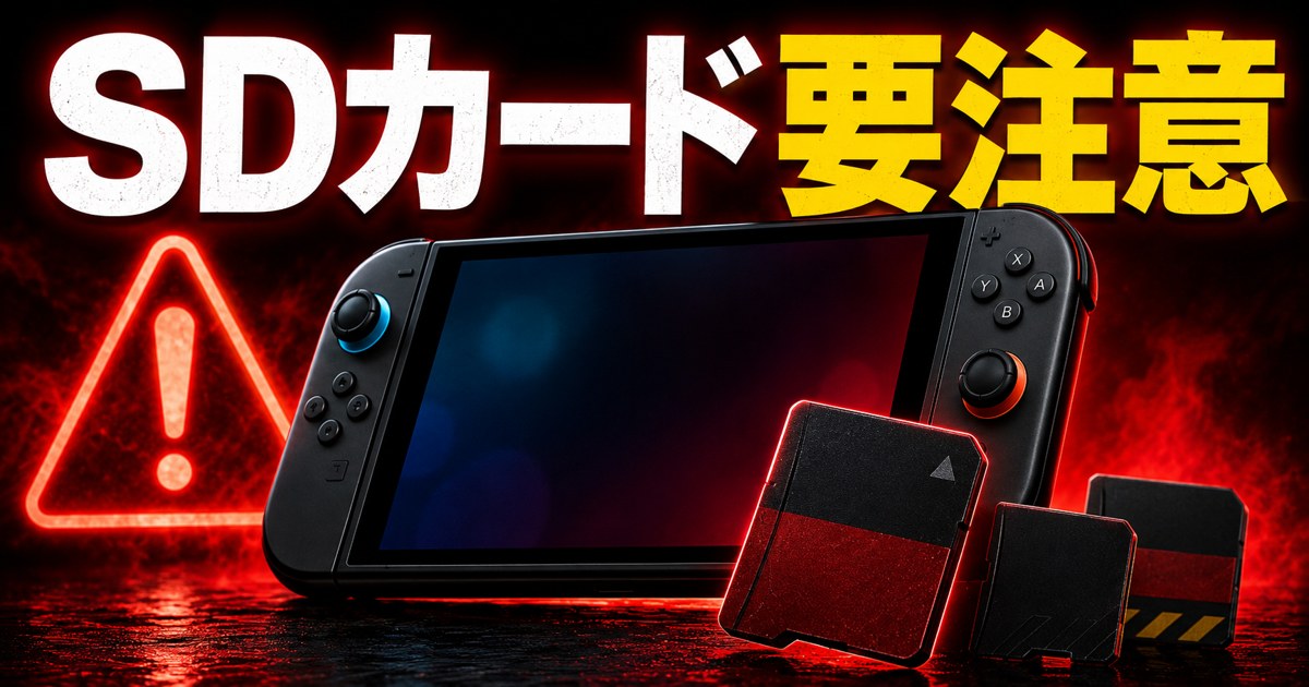 Switch2のSDカード、今までのは使える？買う前の注意点