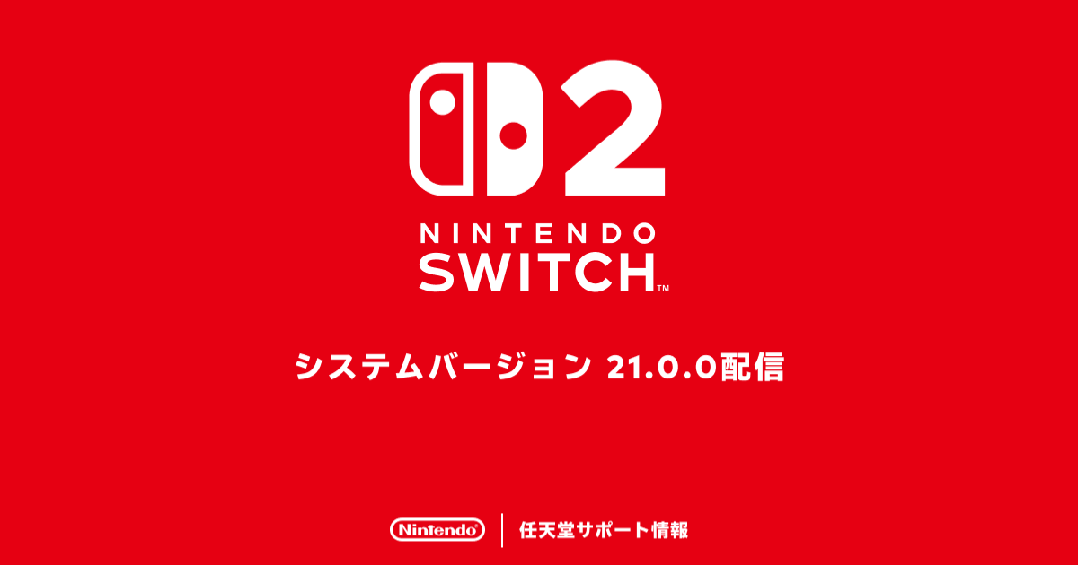 Switch 2最新アプデVer.21.0.0配信!Proコン「低遅延」モードで快適プレイが加速する!
