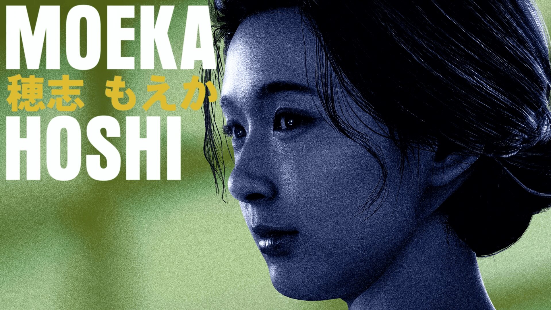 松本タエ（穂志もえか）