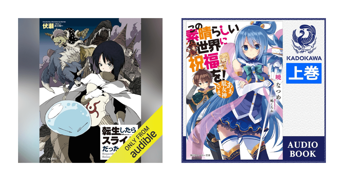 転生したらスライムだった件とこの素晴らしい世界に祝福を!のオーディオブックジャケット