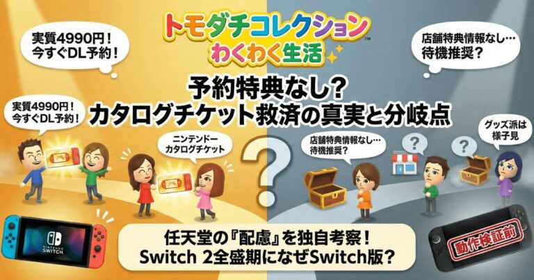 トモダチコレクションSwitch予約特典なし？カタログチケット損得比較と「救済」の真実【随時更新】