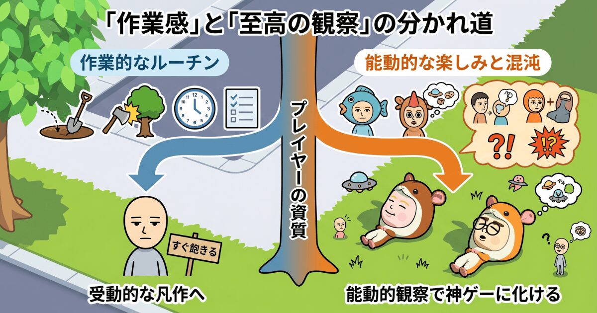 作業感を感じるルーチンと、予想外のカオスが交差する面白さの構造図