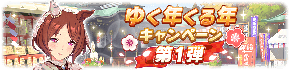 ウマ娘 プリティーダービー 2026年 年末年始キャンペーンの告知画像と無料10連ガチャのバナー