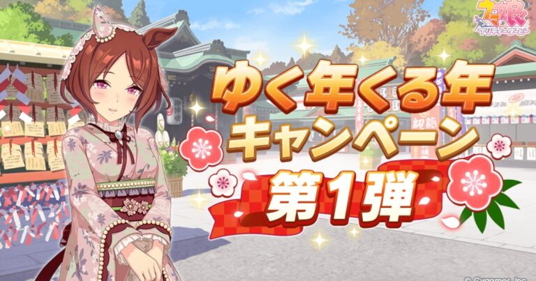 ウマ娘2026年末年始無料10連ガチャ開催！最大100連無料や正月4200個ジュエル配布まとめ