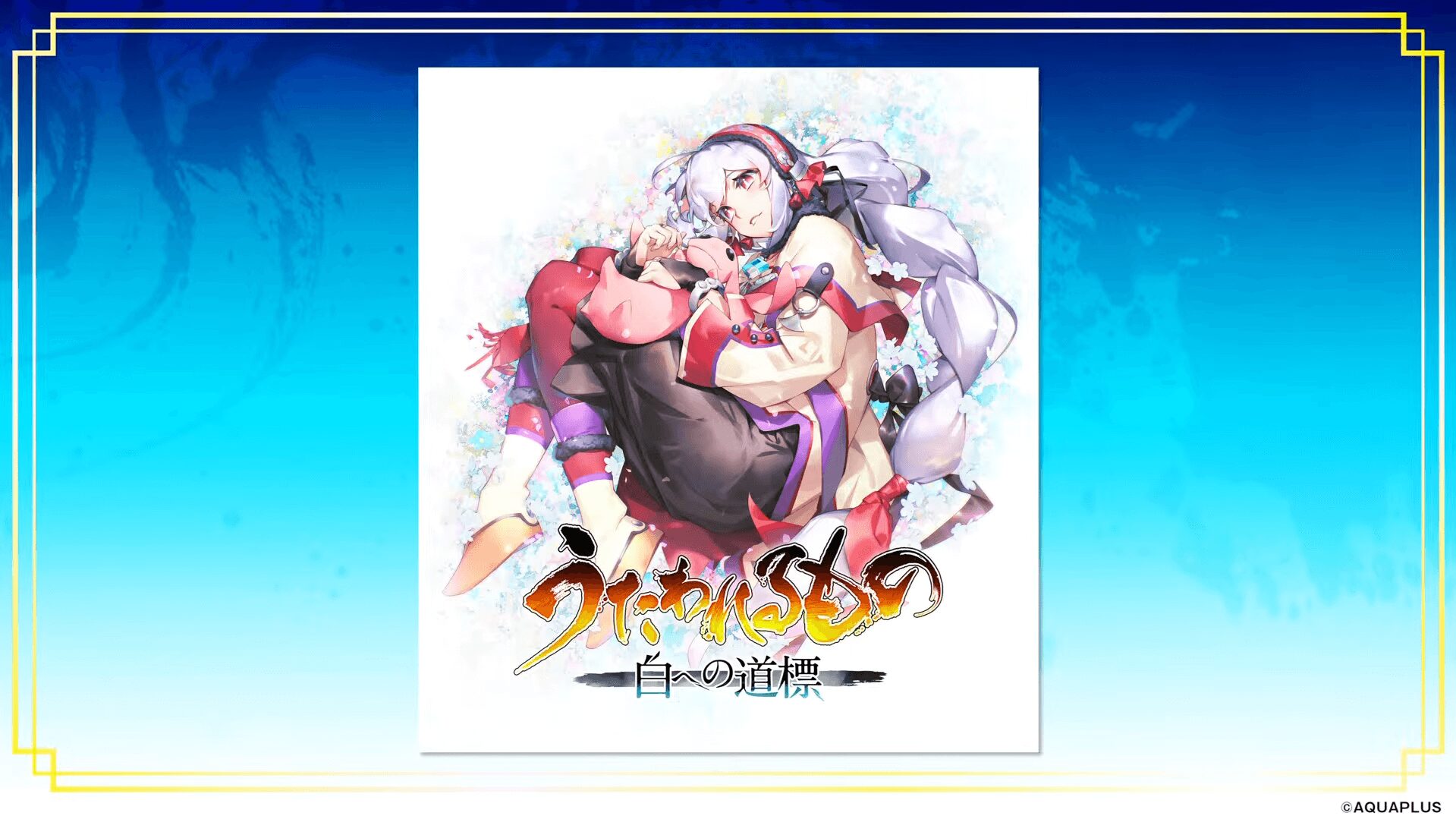 『うたわれるもの 白への道標』の新規描き下ろしパッケージイラスト。主人公とヒロインが希望に満ちた表情で描かれ、新たな旅立ちを予感させる。