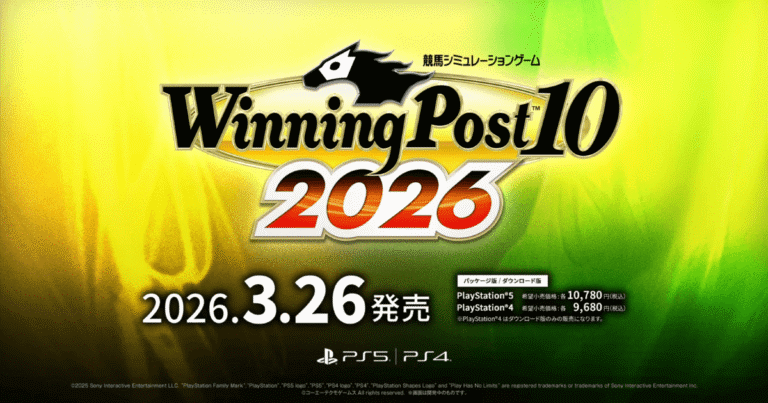 【最速まとめ】ウイニングポスト10 2026 予約特典は全3種！入手方法と限定名馬を最速解説