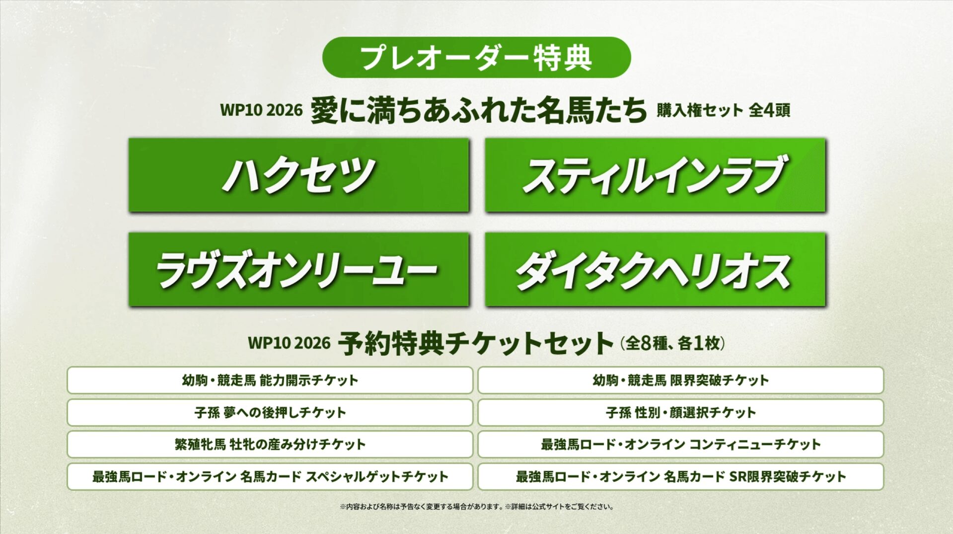 ウイニングポスト10 2026 デジタルプレオーダー特典の限定名馬4頭