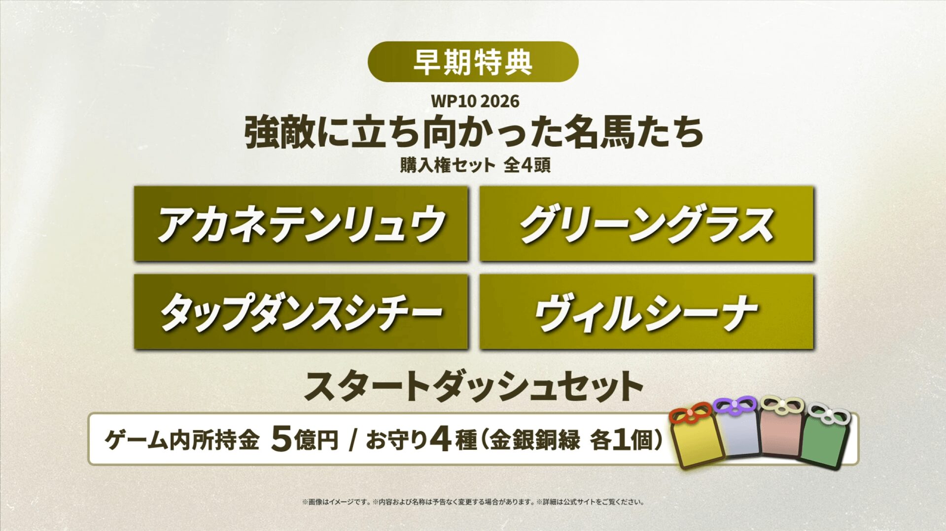 ウイニングポスト10 2026 早期特典の名馬4頭の画像