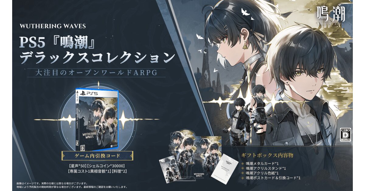 PS5版『鳴潮』デラックスコレクションのボックスアート。限定特典グッズを含むことがわかるパッケージ画像。