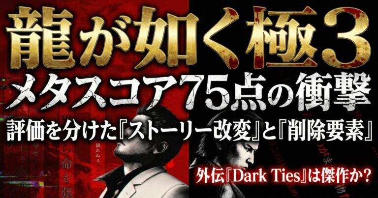 龍が如く極3の評価が「悪い」と言われる真の理由。メタスコア75点の元凶はストーリー改変か？【海外レビュー解析】