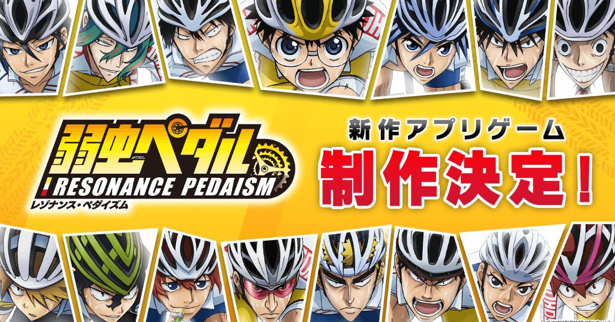『弱虫ペダル』初の育成シム!アプリ『レゾナンス・ペダイズム』発表&10万円CP開催中!