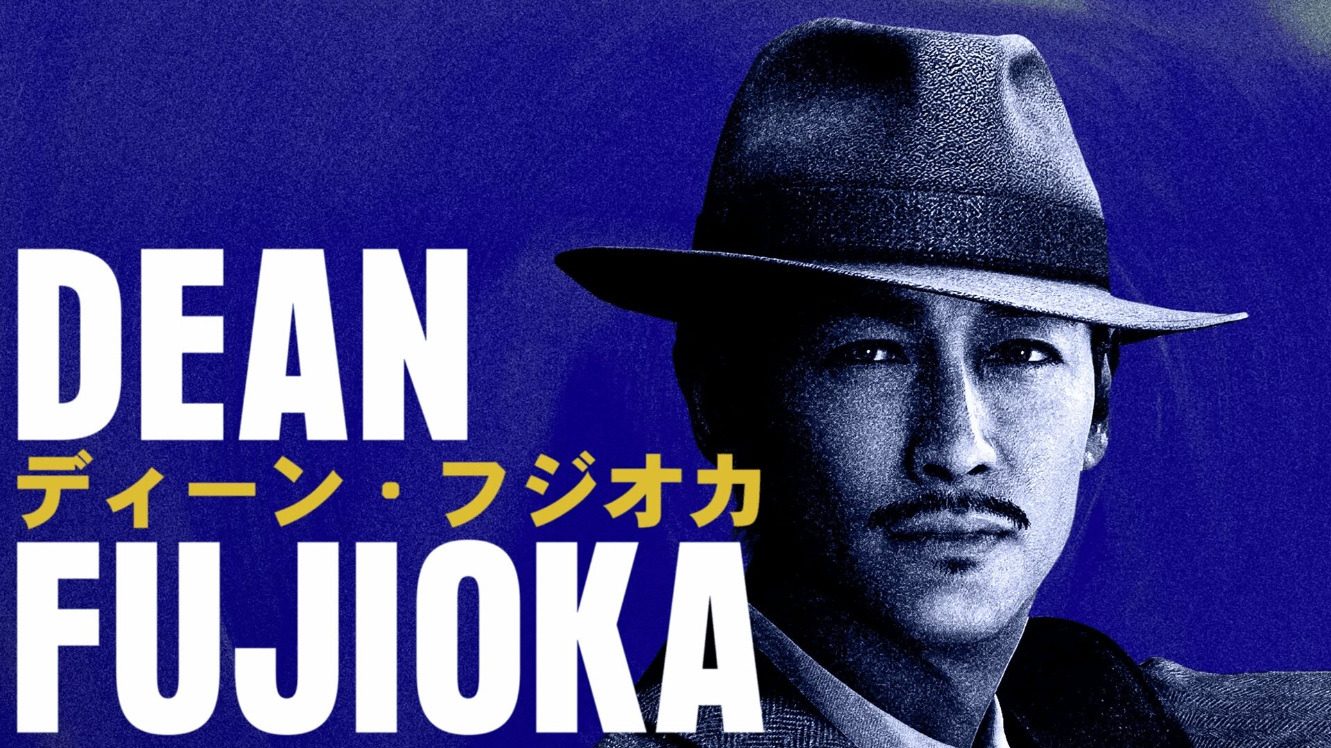 真城優（ディーン・フジオカ）