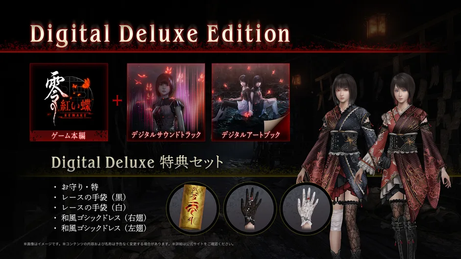 『零 ~紅い蝶~ REMAKE』デジタルデラックスエディションの特典イメージ。OSTやアートブック。